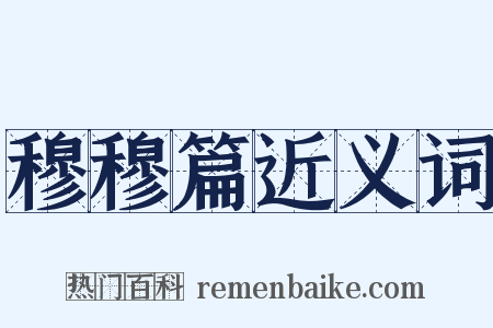 穆穆篇近义词是什么意思的图片